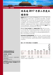 深高速2017年第三季度业绩强劲