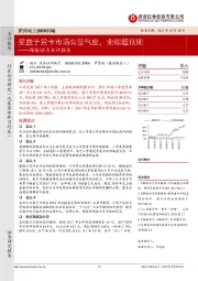 潍柴动力点评报告：受益于重卡市场高景气度，业绩超预期