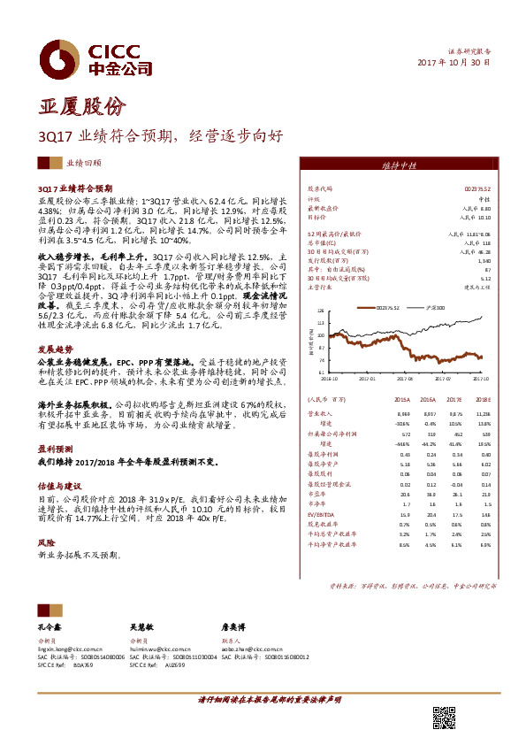 3Q17业绩符合预期，经营逐步向好