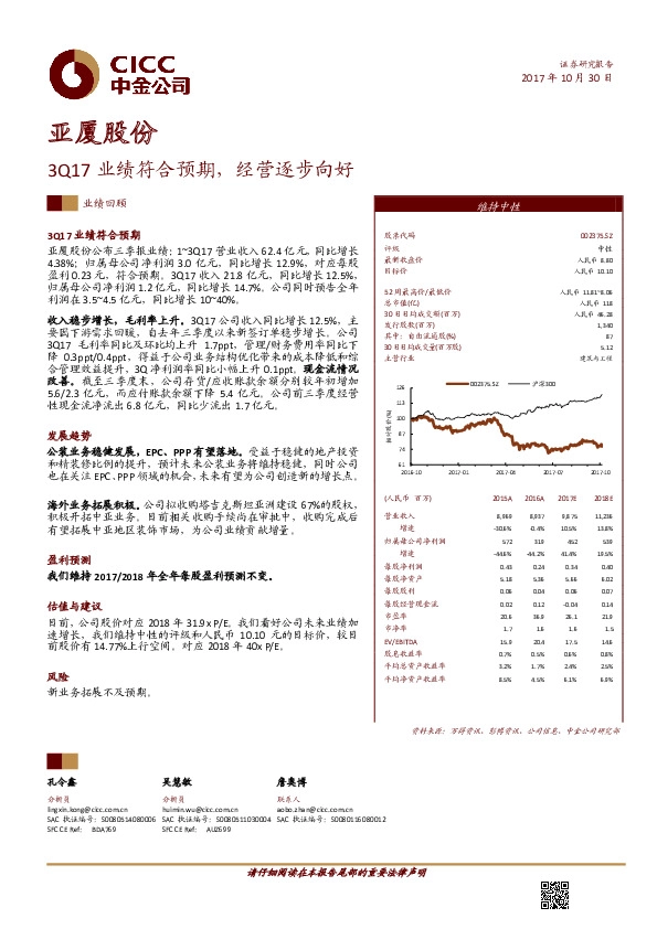 3Q17业绩符合预期，经营逐步向好