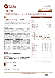 三季报扣非净利增长1.3%，大股东持续增持彰显发展信心