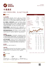 3Q17业绩符合预期，关注地产开发进展