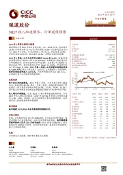 3Q17收入加速增长，订单延续强势
