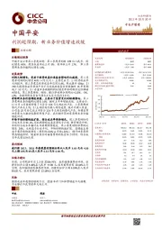 利润超预期,新业务价值增速放缓