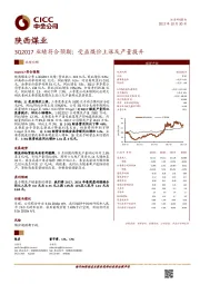 3Q2017业绩符合预期；受益煤价上涨及产量提升