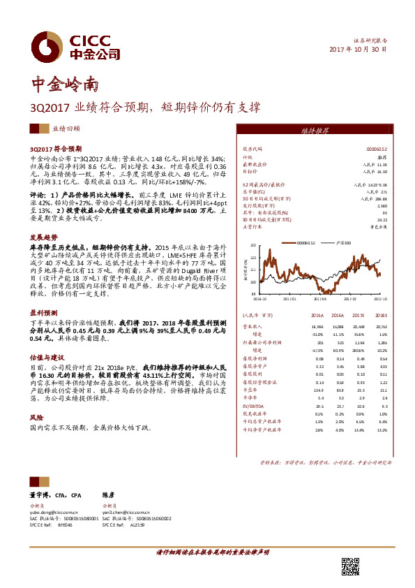 3Q2017业绩符合预期，短期锌价仍有支撑