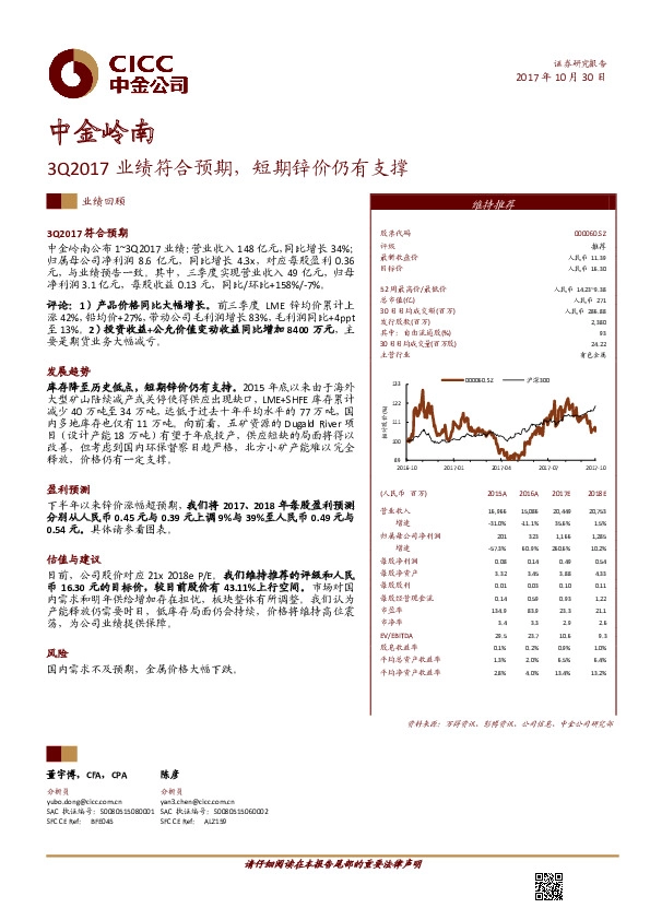 3Q2017业绩符合预期，短期锌价仍有支撑
