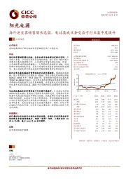 海外逆变器销售增长迅猛，电站集成业务受益于行业集中度提升