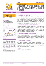 【联讯家电】老板电器2017Q3业绩点评:盈利能力持续提升,业绩增长符合预期