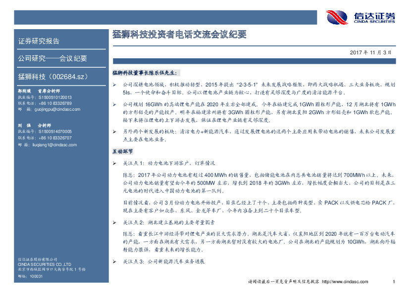 猛狮科技投资者电话交流会议纪要