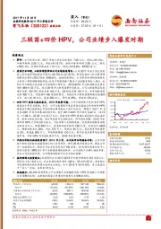 2017年三季报点评：三联苗+四价HPV，公司业绩步入爆发时期