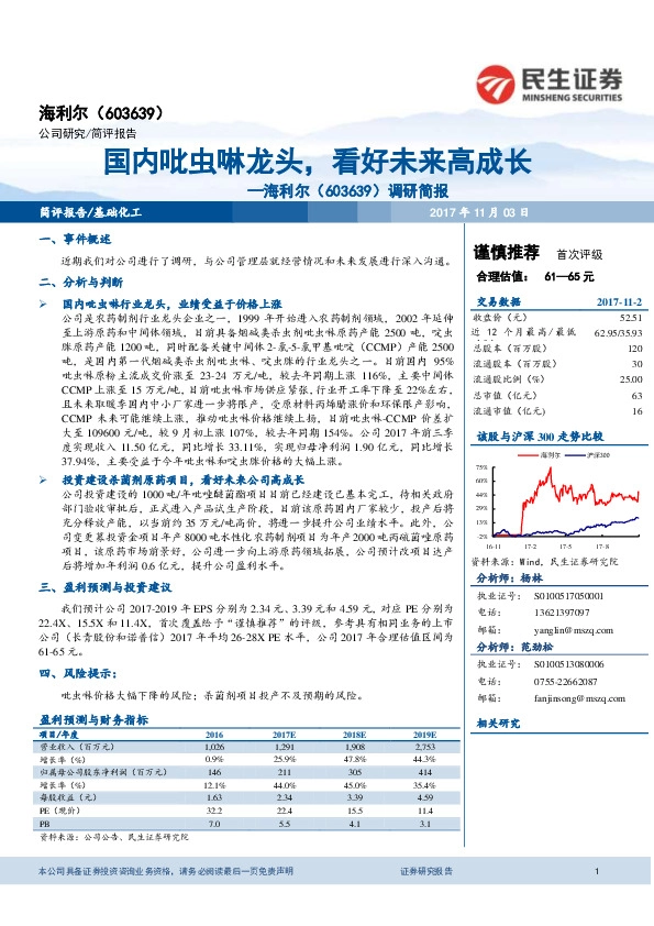 调研简报：国内吡虫啉龙头，看好未来高成长