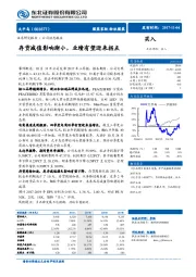 公司动态报告：存货减值影响渐小，业绩有望迎来拐点