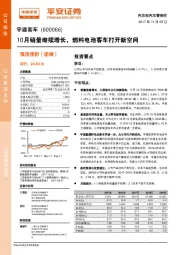 10月销量继续增长，燃料电池客车打开新空间