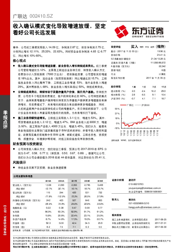 收入确认模式变化导致增速放缓，坚定看好公司长远发展