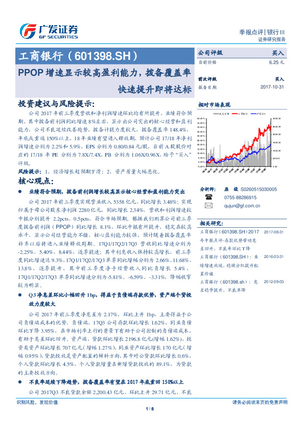 PPOP增速显示较高盈利能力，拨备覆盖率快速提升即将达标