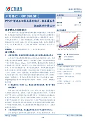 PPOP增速显示较高盈利能力，拨备覆盖率快速提升即将达标