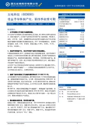 受益半导体国产化，第四季业绩可期