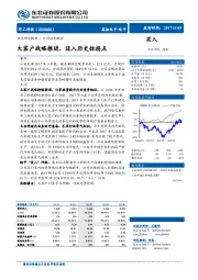 大客户战略推进，迈入历史性拐点