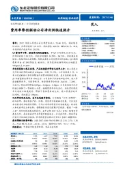 费用率降低驱动公司净利润快速提升