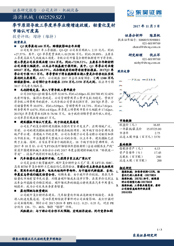 季节原因导致三季度单季业绩增速放缓，轻量化复材市场认可度高