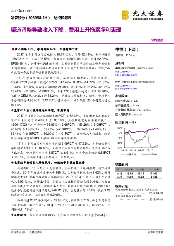 渠道调整导致收入下降，费用上升拖累净利表现