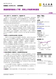 渠道调整导致收入下降，费用上升拖累净利表现