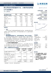 推出限制性股票激励计划，业绩承诺高彰显公司发展雄心