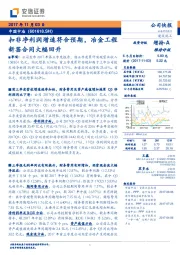 扣非净利润增速符合预期，冶金工程新签合同大幅回升