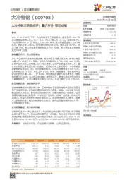 大冶特钢三季报点评：量价齐升 带动业绩