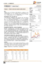 河钢股份： 价格提升助推业绩 雄安新区保障未来需求