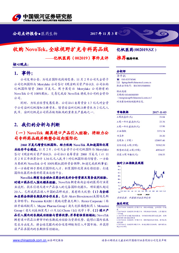 事件点评：收购NovoTek，全球视野扩充专科药品线