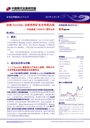 事件点评:收购NovoTek,全球视野扩充专科药品线