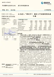 正式进入“新时代”，蛰伏5年战略转型还看今朝