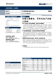 2017年三季报点评：业绩大幅增长，军用光电产品核心标的