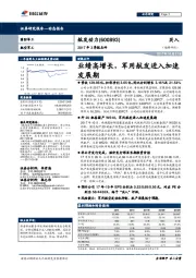 2017年3季报点评：业绩高增长，军用航发进入加速发展期