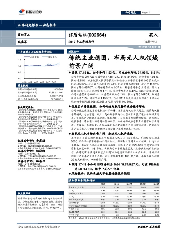 2017年三季报点评：传统主业稳固，布局无人机领域前景广阔