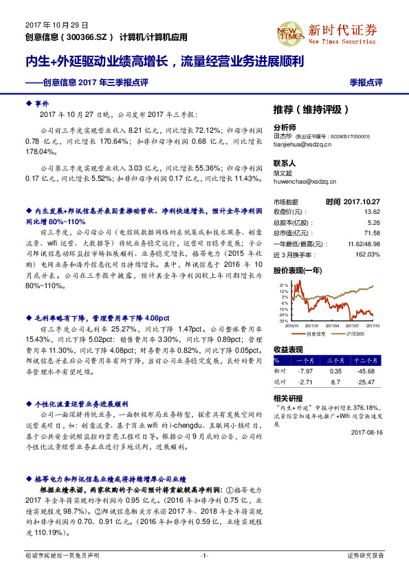 2017年三季报点评：内生+外延驱动业绩高增长，流量经营业务进展顺利