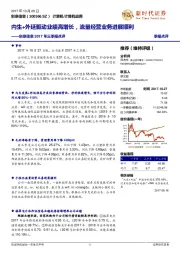 2017年三季报点评:内生+外延驱动业绩高增长,流量经营业务进展顺利
