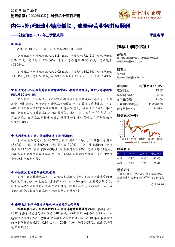 2017年三季报点评：内生+外延驱动业绩高增长，流量经营业务进展顺利