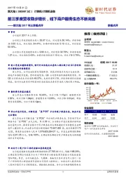 新大陆2017年三季报点评：前三季度营收稳步增长，线下商户服务生态不断完善