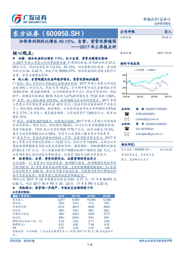 2017年三季报点评：归母净利润同比增长40.15%，自营、资管优势稳固