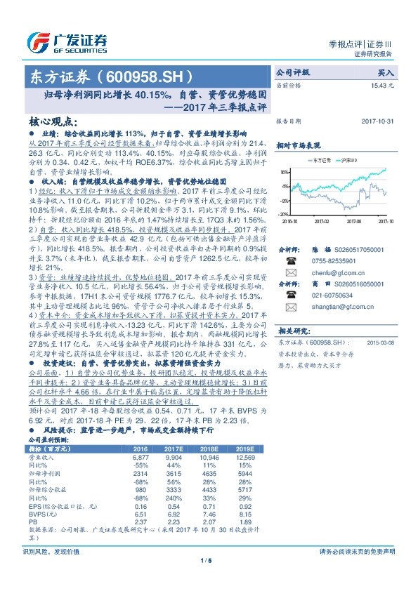 2017年三季报点评：归母净利润同比增长40.15%，自营、资管优势稳固