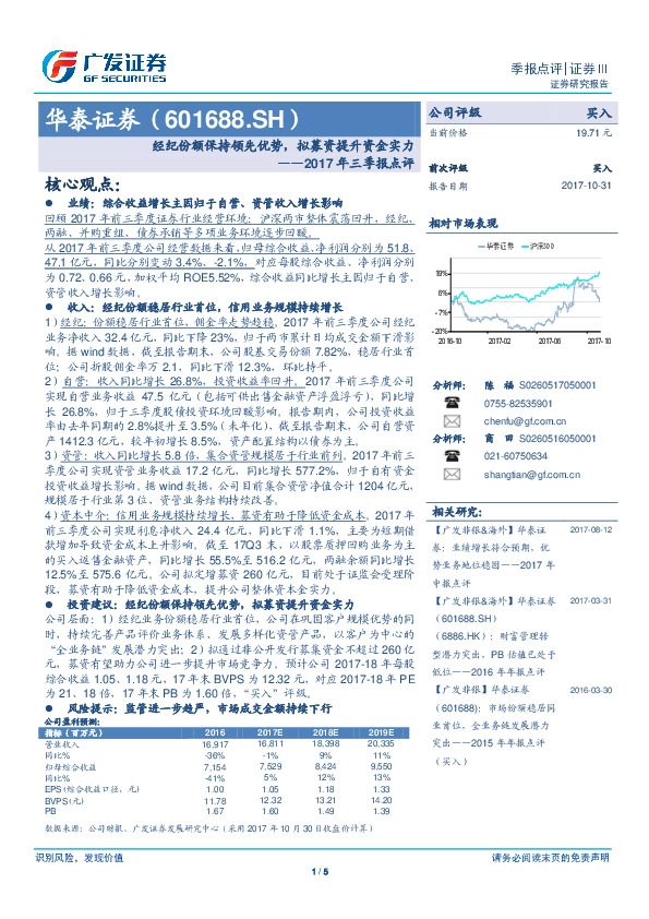 2017年三季报点评：经纪份额保持领先优势，拟募资提升资金实力