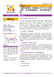 【联讯家电】九阳股份2017Q3业绩点评：全年增速转正，毛利率逆势上扬