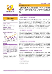 【联讯家电】九阳股份2017Q3业绩点评:全年增速转正,毛利率逆势上扬