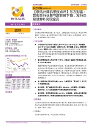 营收受行业景气度影响下降，发行次级债券补充现金流