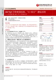 思创医惠2017年三季报点评：2017Q3营收增速放缓，“AI+医疗”进展顺利