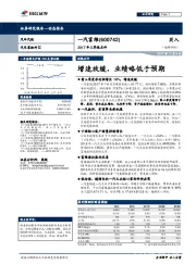 2017年三季报点评：增速放缓，业绩略低于预期