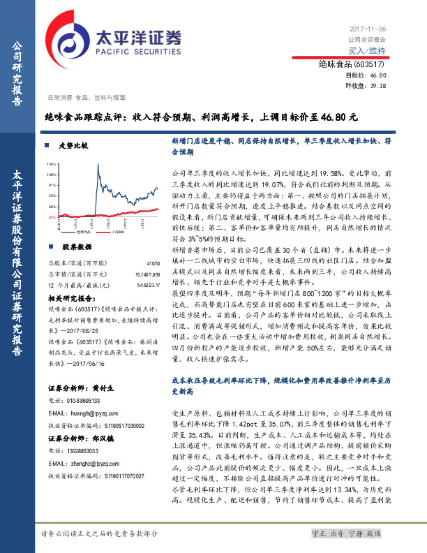 绝味食品跟踪点评：收入符合预期、利润高增长，上调目标价至46.80元